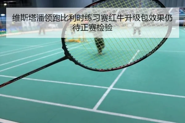 维斯塔潘领跑比利时练习赛红牛升级包效果仍待正赛检验