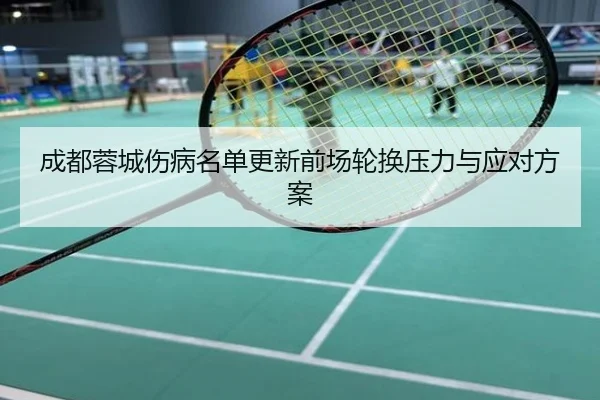 成都蓉城伤病名单更新前场轮换压力与应对方案
