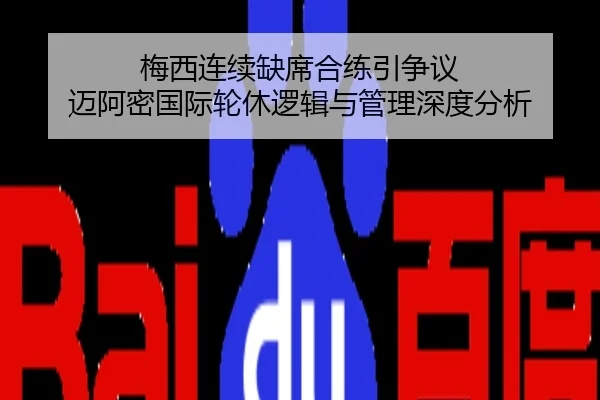 梅西连续缺席合练引争议 迈阿密国际轮休逻辑与管理深度分析