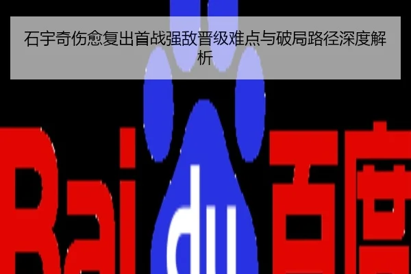 石宇奇伤愈复出首战强敌晋级难点与破局路径深度解析