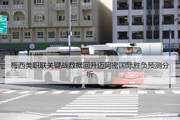 梅西美职联关键战数据回升迈阿密国际胜负预测分析